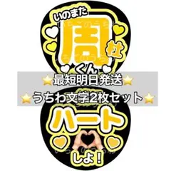 ファンサうちわ 2枚 文字 カンペ timelesz 周杜くん 猪俣周杜