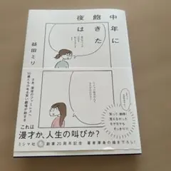 中年に飽きた夜は