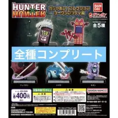 HUNTER × HUNTER ガシャポン！コレクション ヨークシンシティ編