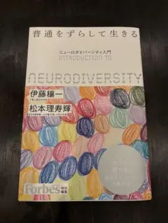 普通をずらして生きる ニューロダイバーシティ入門
