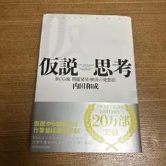 仮説思考 : BCG流問題発見・解決の発想法