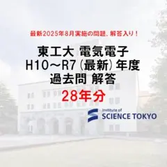 東工大 電気電子系 過去問 解答 28年分 大学院 院試のサムネイル