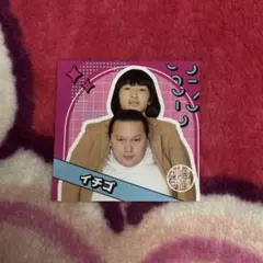 神保町よしもと漫才劇場ステッカー 5周年 イチゴ