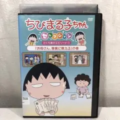 ちびまる子ちゃん 「まる子、ボウリングに行く」の巻 レンタルDVD