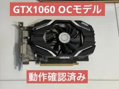 動作確認済 MSI GeForce GTX 1060 6G OC