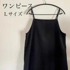 【着回し抜群】キャミソールワンピース ロング丈 ブラック　Ｌサイズ シンプル