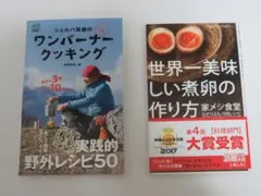 「シェルパ斉藤のワンバーナークッキング」 「世界一美味しい煮卵の作り方」