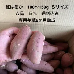 熟成紅はるか　送料込　Sサイズ A品のサムネイル