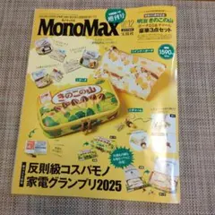MonoMax 2025年2月号