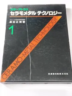 カラーアトラス セラモメタル テクノロジー1