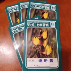 新品　ショウワノート ジャポニカ学習帳 連絡帳 14行のサムネイル