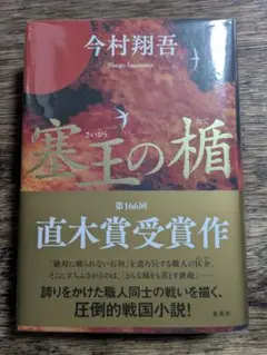 塞王の楯　サイン本