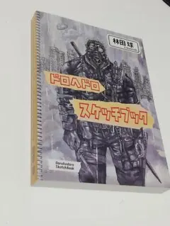 ドロヘドロ　スケッチブック1&2 2冊セット ドロヘドロ スケッチブック1&2 2冊セット 【公式通販】