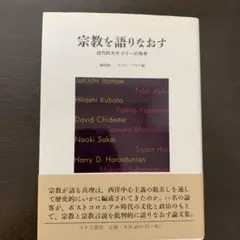 宗教を語りなおす 宗教研究 藤田尚志 初版 帯付き 2026年最新】藤田_尚志の人気アイテム - メルカリ