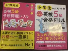 【2冊セット】英検5級予想問題ドリル・合格ドリル