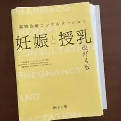 妊娠と授乳 = PREGNANCY AND LACTATION : 薬物治療コ…