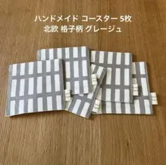 ハンドメイド コースター 5枚 北欧 格子柄 グレージュ