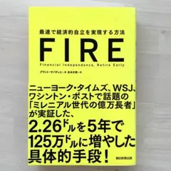 最速で経済的自立を実現する方法 FIRE