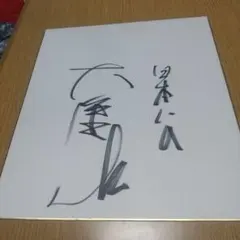 抽プレ】ペナントレース優勝記念 石井大智選手メッセージ入りサイン色紙