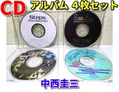 ★ CD アルバム 4枚セット★ 中西圭三　ディスクのみ