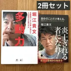 【2冊セット】多動力　& 自分のことだけ考える　メンタル術　堀江貴文