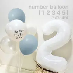【SALE】　ナンバーバルーン　ホワイト　誕生日　バースデー　装飾　風船　1歳
