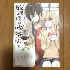 放課後は喫茶店で　1巻　あずさきな