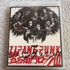 ジパングパンク五右衛門ロックⅢ 通常版DVD 2枚組 三浦春馬 新品 未