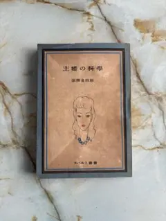 『主婦の科學』 沼畑金四郎／コバルト叢書／希少本