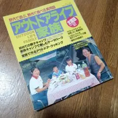 アウトドアライフ家族