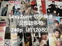 SexyZone 切り抜き セット 2020-2023