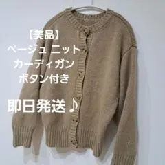 【美品】ベージュ ニット カーディガン ボタン付き