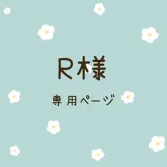 R様専用ページ