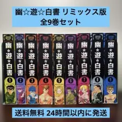 2026年最新】幽遊白書 全巻セットの人気アイテム - メルカリ
