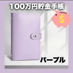 家計簿　貯金　手帳　貯金箱　封筒　現金　管理　ファイル　お札　A6　パープル