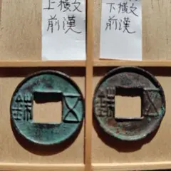 2026年最新】古文銭の人気アイテム - メルカリ