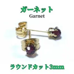 ガーネット ラウンドカット 3mm 316L ゴールド 天然石 ピアス