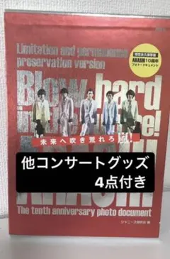 ARASHI 10周年記念のフォトブック&コンサートグッズ