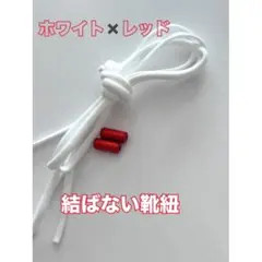 □結ばない靴紐　白✖赤　簡単 ゴム製 ターンロック付き 赤 カプセル 靴ひも 人