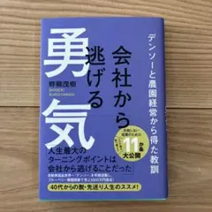 会社から逃げる勇気 - デンソーと農園経営から得た教訓 -
