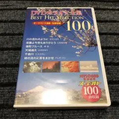 DVDカラオケ全集　BEST HIT SELECTION 100