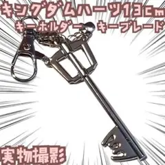 キーブレード　キーホルダー　キングダムハーツ　国内13cm【残3】