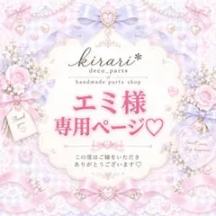 エミ様♡