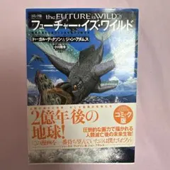 フューチャー・イズ・ワイルド : 驚異の進化を遂げた2億年後の生命世界 : コ…