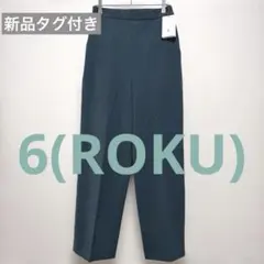 新品タグ付 6(ROKU) ロク PE/PU JIP PANTS ロイヤル 38