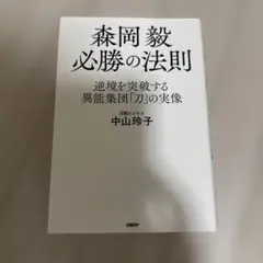 森岡毅 必勝の法則 中山玲子著
