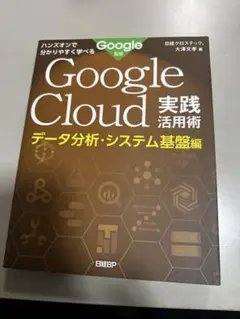 Google Cloud 実践活用術 データ分析・システム基盤編