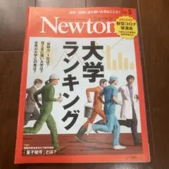 Newton(ニュートン)2021年5月号