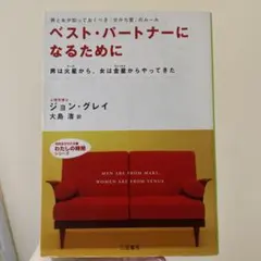 ベスト・パートナーになるために