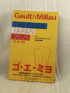 Gault&Millau THE GUIDE JAPAN 2025